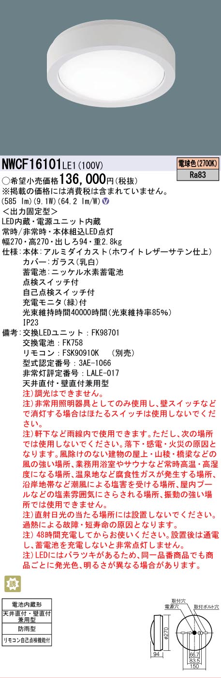安心のメーカー保証【インボイス対応店】NWCF16101LE1 パナソニック 屋外灯 非常用階段灯 LED  Ｎ区分の画像