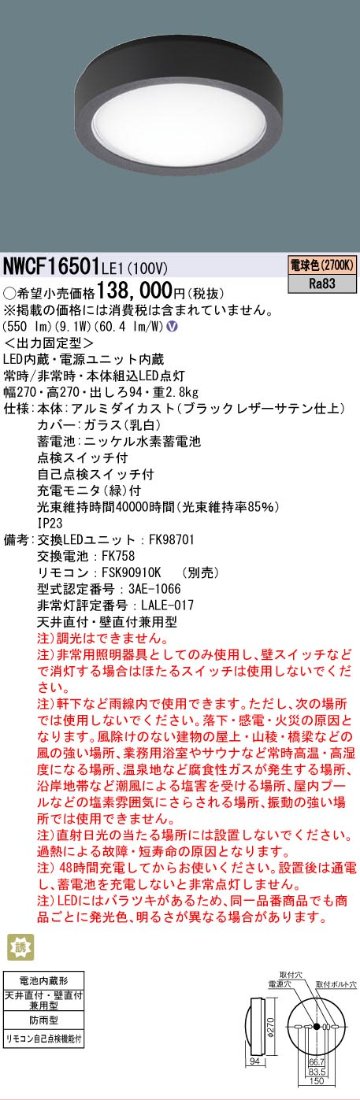 安心のメーカー保証【インボイス対応店】NWCF16501LE1 パナソニック 屋外灯 非常用階段灯 LED  Ｎ区分の画像