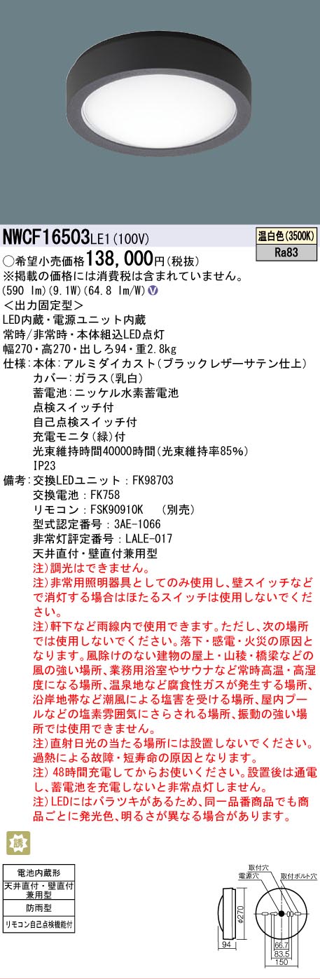 安心のメーカー保証【インボイス対応店】NWCF16503LE1 パナソニック 屋外灯 非常用階段灯 LED  Ｎ区分の画像