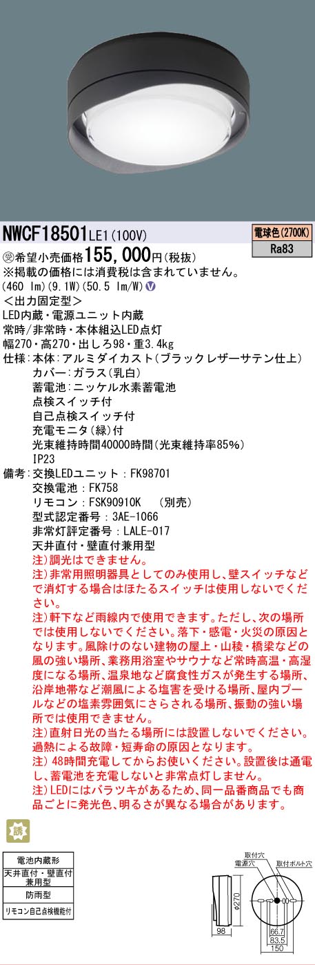 安心のメーカー保証【インボイス対応店】NWCF18501LE1 パナソニック 屋外灯 非常用階段灯 LED  受注生産品  Ｎ区分の画像