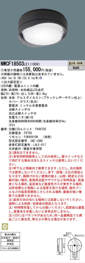 安心のメーカー保証【インボイス対応店】NWCF18503LE1 パナソニック 屋外灯 非常用階段灯 LED  受注生産品  Ｎ区分の画像