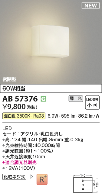 安心のメーカー保証【インボイス対応店】AB57376 コイズミ ブラケット LED  Ｔ区分の画像