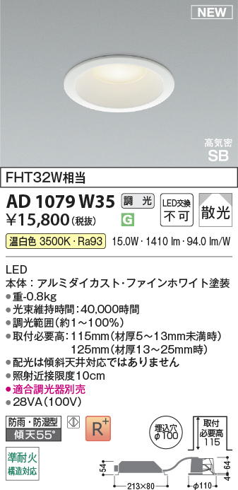 期間限定特価 安心のメーカー保証【インボイス対応店】AD1079W35 コイズミ 屋外灯 ダウンライト LED  Ｈ区分の画像