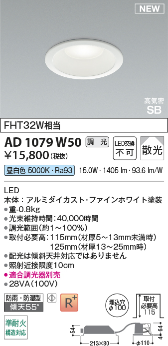期間限定特価 安心のメーカー保証【インボイス対応店】AD1079W50 コイズミ 屋外灯 ダウンライト LED  Ｈ区分の画像