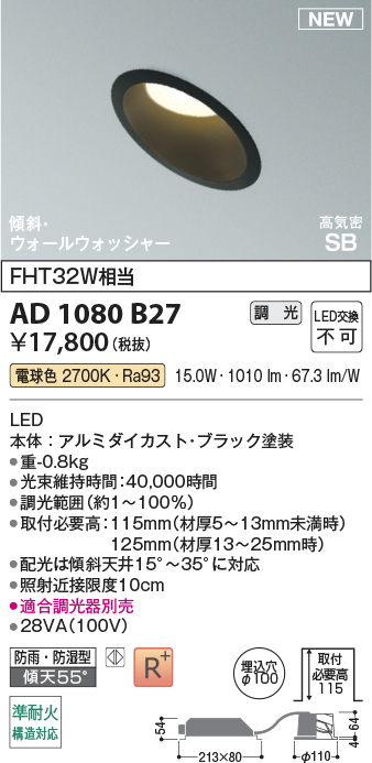 安心のメーカー保証【インボイス対応店】AD1080B27 コイズミ 屋外灯 ダウンライト LED  Ｔ区分の画像