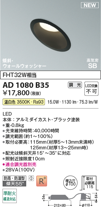 安心のメーカー保証【インボイス対応店】AD1080B35 コイズミ 屋外灯 ダウンライト LED  Ｔ区分の画像