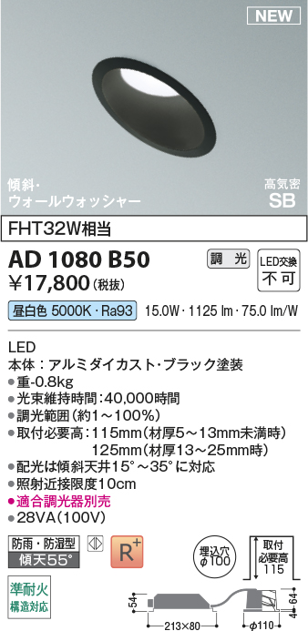 安心のメーカー保証【インボイス対応店】AD1080B50 コイズミ 屋外灯 ダウンライト LED  Ｔ区分の画像
