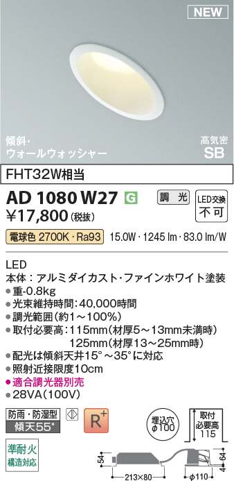 安心のメーカー保証【インボイス対応店】AD1080W27 コイズミ 屋外灯 ダウンライト LED  Ｔ区分の画像