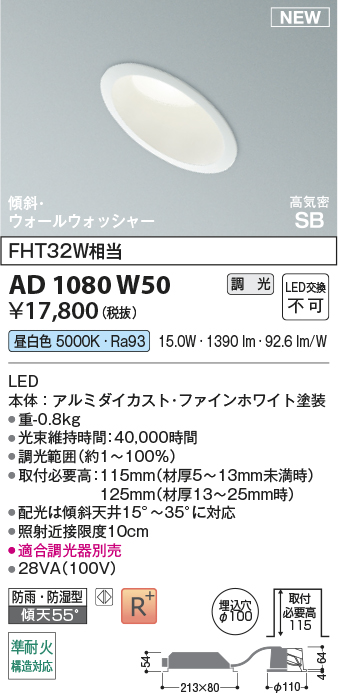 安心のメーカー保証【インボイス対応店】AD1080W50 コイズミ 屋外灯 ダウンライト LED  Ｔ区分の画像