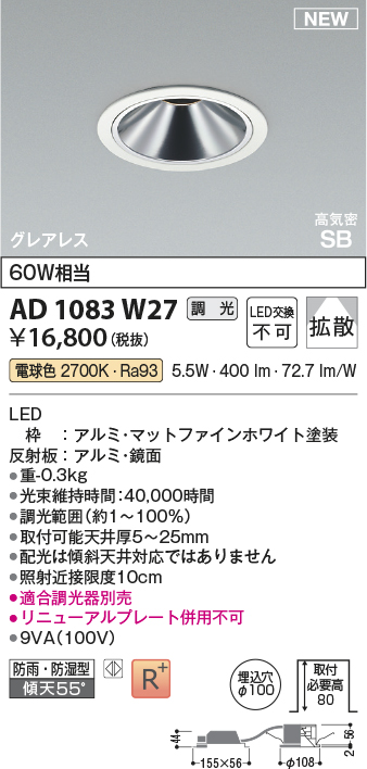 安心のメーカー保証【インボイス対応店】AD1083W27 コイズミ 屋外灯 ダウンライト LED  Ｔ区分の画像