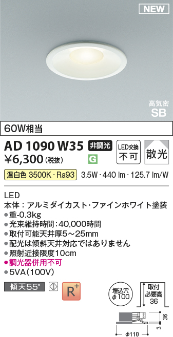 安心のメーカー保証【インボイス対応店】AD1090W35 コイズミ ダウンライト LED  Ｔ区分の画像