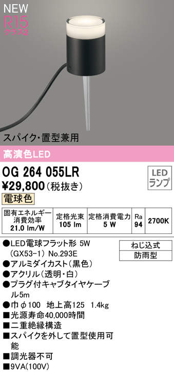 安心のメーカー保証【インボイス対応店】OG264055LR （ランプ別梱包）『OG264055#＋NO293E』 オーデリック 屋外灯 ガーデンライト LED  Ｔ区分の画像