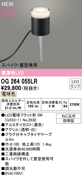 安心のメーカー保証【インボイス対応店】OG264055LR （ランプ別梱包）『OG264055#＋NO293E』 オーデリック 屋外灯 ガーデンライト LED  Ｔ区分画像