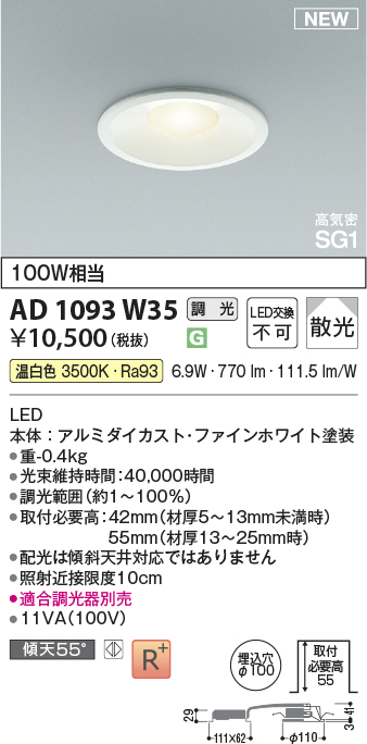 安心のメーカー保証【インボイス対応店】AD1093W35 コイズミ ダウンライト LED  Ｔ区分の画像
