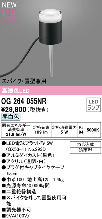 安心のメーカー保証 【インボイス対応店】OG264055NR （ランプ別梱包）『OG264055#＋NO293D』 オーデリック 屋外灯 ガーデンライト LED  Ｔ区分の画像