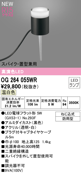 安心のメーカー保証 【インボイス対応店】OG264055WR （ランプ別梱包）『OG264055#＋NO293F』 オーデリック 屋外灯 ガーデンライト LED  Ｔ区分の画像