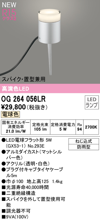 安心のメーカー保証 【インボイス対応店】OG264056LR （ランプ別梱包）『OG264056#＋NO293E』 オーデリック 屋外灯 ガーデンライト LED  Ｔ区分の画像