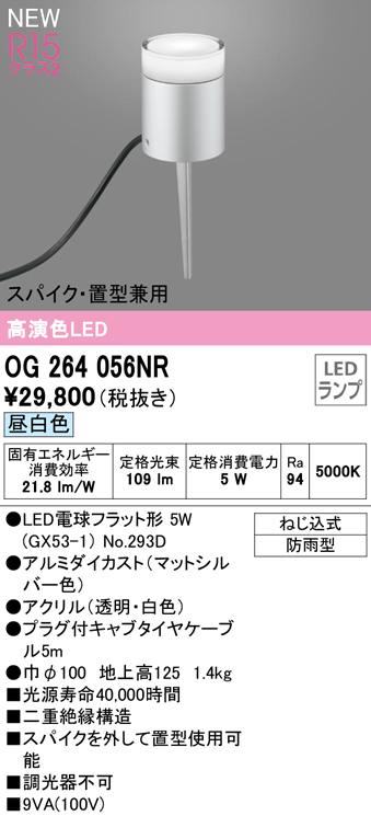 安心のメーカー保証 【インボイス対応店】OG264056NR （ランプ別梱包）『OG264056#＋NO293D』 オーデリック 屋外灯 ガーデンライト LED  Ｔ区分の画像