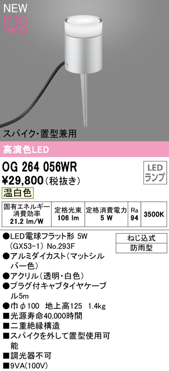 安心のメーカー保証 【インボイス対応店】OG264056WR （ランプ別梱包）『OG264056#＋NO293F』 オーデリック 屋外灯 ガーデンライト LED  Ｔ区分の画像