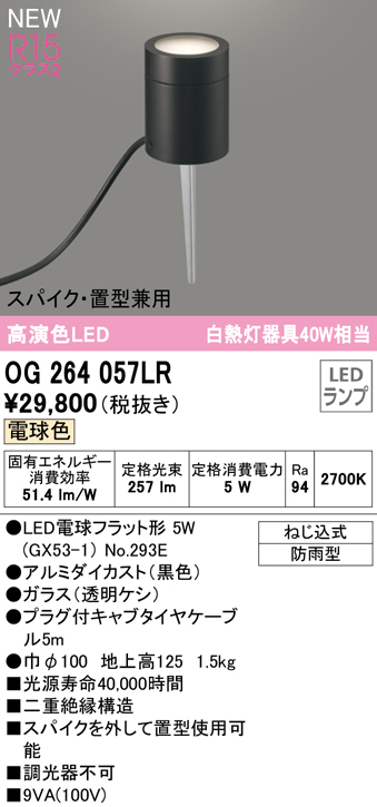 安心のメーカー保証 【インボイス対応店】OG264057LR （ランプ別梱包）『OG264057#＋NO293E』 オーデリック 屋外灯 ガーデンライト LED  Ｔ区分の画像