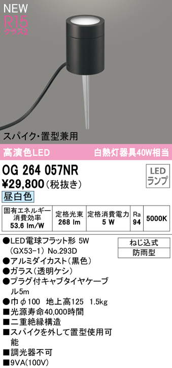 安心のメーカー保証 【インボイス対応店】OG264057NR （ランプ別梱包）『OG264057#＋NO293D』 オーデリック 屋外灯 ガーデンライト LED  Ｔ区分の画像