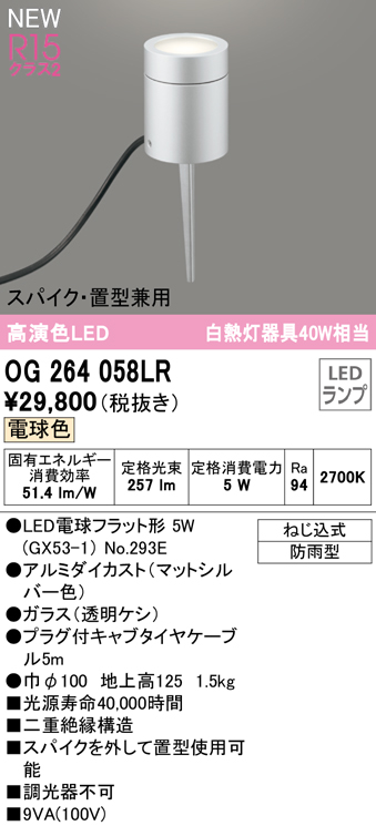安心のメーカー保証 【インボイス対応店】OG264058LR （ランプ別梱包）『OG264058#＋NO293E』 オーデリック 屋外灯 ガーデンライト LED  Ｔ区分の画像