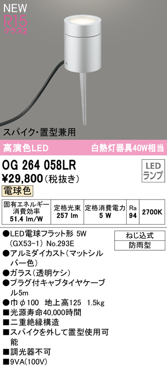 安心のメーカー保証【インボイス対応店】OG264058LR （ランプ別梱包）『OG264058#＋NO293E』 オーデリック 屋外灯 ガーデンライト LED  Ｔ区分の画像