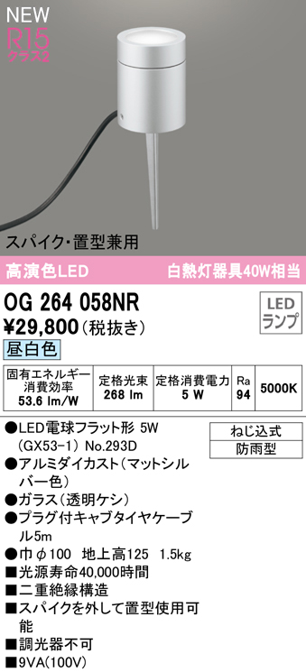 安心のメーカー保証 【インボイス対応店】OG264058NR （ランプ別梱包）『OG264058#＋NO293D』 オーデリック 屋外灯 ガーデンライト LED  Ｔ区分の画像