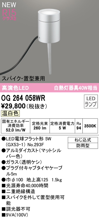 安心のメーカー保証 【インボイス対応店】OG264058WR （ランプ別梱包）『OG264058#＋NO293F』 オーデリック 屋外灯 ガーデンライト LED  Ｔ区分の画像