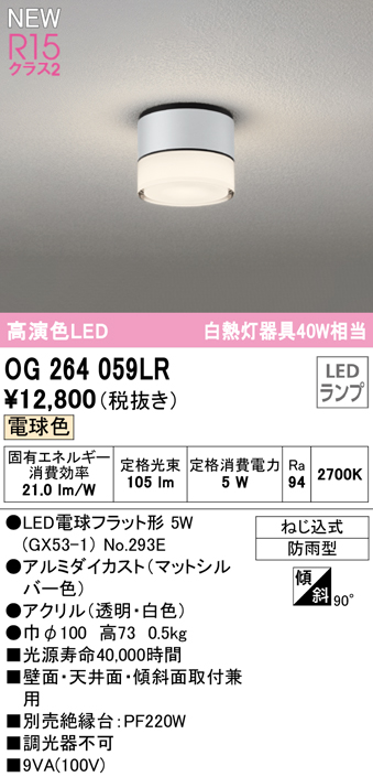安心のメーカー保証 【インボイス対応店】OG264059LR （ランプ別梱包）『OG264059#＋NO293E』 オーデリック 屋外灯 勝手口灯 LED  Ｔ区分の画像