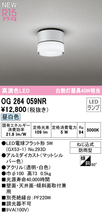 安心のメーカー保証 【インボイス対応店】OG264059NR （ランプ別梱包）『OG264059#＋NO293D』 オーデリック 屋外灯 勝手口灯 LED  Ｔ区分の画像