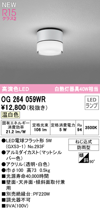 安心のメーカー保証 【インボイス対応店】OG264059WR （ランプ別梱包）『OG264059#＋NO293F』 オーデリック 屋外灯 勝手口灯 LED  Ｔ区分の画像