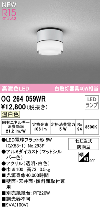 安心のメーカー保証【インボイス対応店】OG264059WR （ランプ別梱包）『OG264059#＋NO293F』 オーデリック 屋外灯 勝手口灯 LED  Ｔ区分の画像