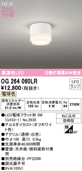 安心のメーカー保証 【インボイス対応店】OG264060LR （ランプ別梱包）『OG264060#＋NO293E』 オーデリック 屋外灯 勝手口灯 LED  Ｔ区分の画像