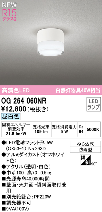 安心のメーカー保証 【インボイス対応店】OG264060NR （ランプ別梱包）『OG264060#＋NO293D』 オーデリック 屋外灯 勝手口灯 LED  Ｔ区分の画像