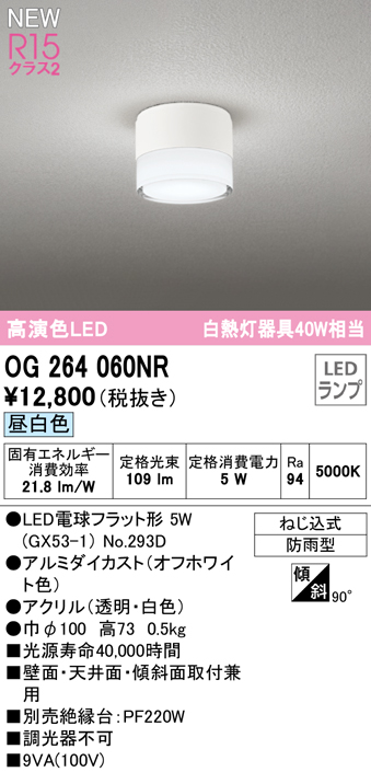 安心のメーカー保証【インボイス対応店】OG264060NR （ランプ別梱包）『OG264060#＋NO293D』 オーデリック 屋外灯 勝手口灯 LED  Ｔ区分の画像