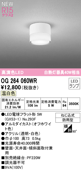 安心のメーカー保証【インボイス対応店】OG264060WR （ランプ別梱包）『OG264060#＋NO293F』 オーデリック 屋外灯 勝手口灯 LED  Ｔ区分の画像