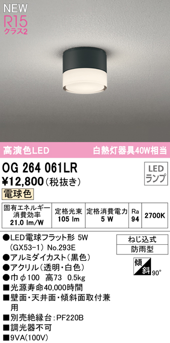 安心のメーカー保証 【インボイス対応店】OG264061LR （ランプ別梱包）『OG264061#＋NO293E』 オーデリック 屋外灯 勝手口灯 LED  Ｔ区分の画像