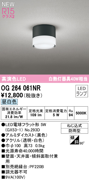 安心のメーカー保証【インボイス対応店】OG264061NR （ランプ別梱包）『OG264061#＋NO293D』 オーデリック 屋外灯 勝手口灯 LED  Ｔ区分の画像