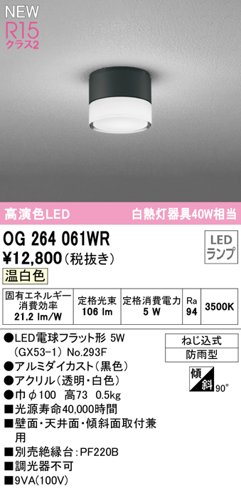 安心のメーカー保証 【インボイス対応店】OG264061WR （ランプ別梱包）『OG264061#＋NO293F』 オーデリック 屋外灯 勝手口灯 LED  Ｔ区分の画像
