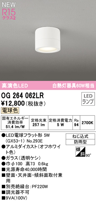 安心のメーカー保証【インボイス対応店】OG264062LR （ランプ別梱包）『OG264062#＋NO293E』 オーデリック 屋外灯 勝手口灯 LED  Ｔ区分の画像