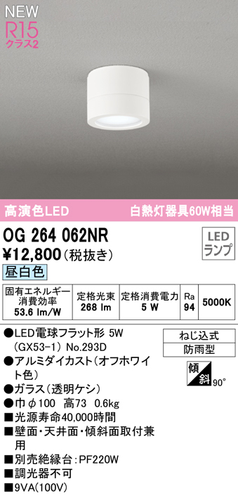 安心のメーカー保証【インボイス対応店】OG264062NR （ランプ別梱包）『OG264062#＋NO293D』 オーデリック 屋外灯 勝手口灯 LED  Ｔ区分の画像