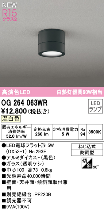 安心のメーカー保証【インボイス対応店】OG264063WR （ランプ別梱包）『OG264063#＋NO293F』 オーデリック 屋外灯 勝手口灯 LED  Ｔ区分の画像