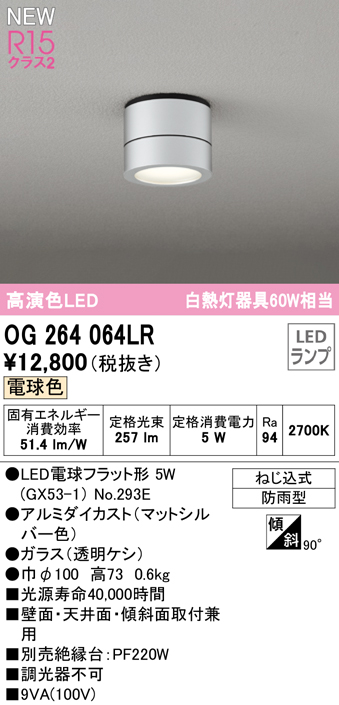 安心のメーカー保証 【インボイス対応店】OG264064LR （ランプ別梱包）『OG264064#＋NO293E』 オーデリック 屋外灯 勝手口灯 LED  Ｔ区分の画像