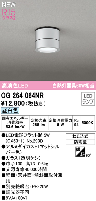 安心のメーカー保証【インボイス対応店】OG264064NR （ランプ別梱包）『OG264064#＋NO293D』 オーデリック 屋外灯 勝手口灯 LED  Ｔ区分の画像