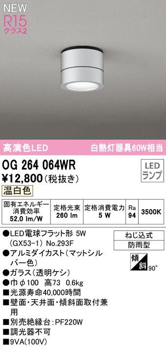 安心のメーカー保証【インボイス対応店】OG264064WR （ランプ別梱包）『OG264064#＋NO293F』 オーデリック 屋外灯 勝手口灯 LED  Ｔ区分の画像