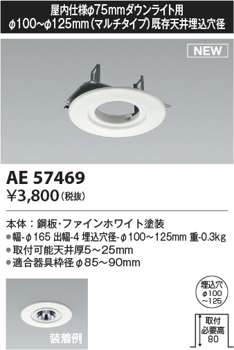 安心のメーカー保証【インボイス対応店】AE57469 コイズミ ダウンライト オプション リニューアルプレート  Ｔ区分の画像