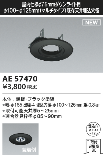 安心のメーカー保証【インボイス対応店】AE57470 コイズミ ダウンライト オプション リニューアルプレート  Ｔ区分の画像