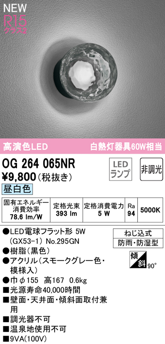 安心のメーカー保証【インボイス対応店】OG264065NR （ランプ別梱包）『OG264065#＋NO295GN』 オーデリック 屋外灯 勝手口灯 LED  Ｔ区分の画像