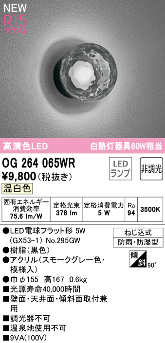 安心のメーカー保証 【インボイス対応店】OG264065WR （ランプ別梱包）『OG264065#＋NO295GW』 オーデリック 屋外灯 勝手口灯 LED  Ｔ区分の画像